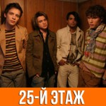 Корни - 25й этаж